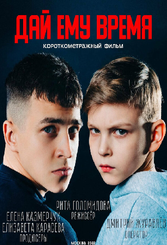Дай ему время
