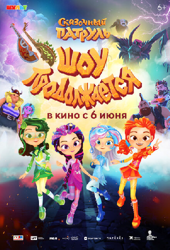 Сказочный патруль. Шоу продолжается