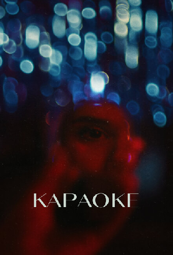 Караоке