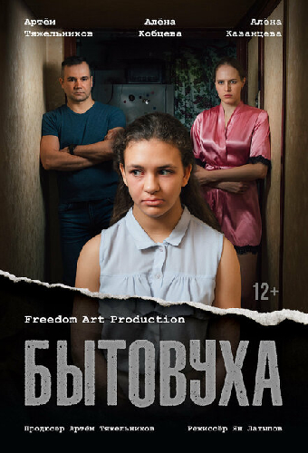 Бытовуха