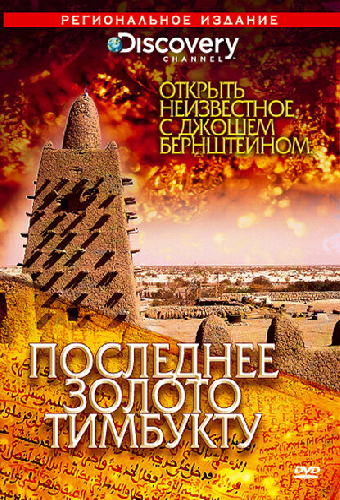 Discovery: Открыть неизвестное с Джошем Бернштейном