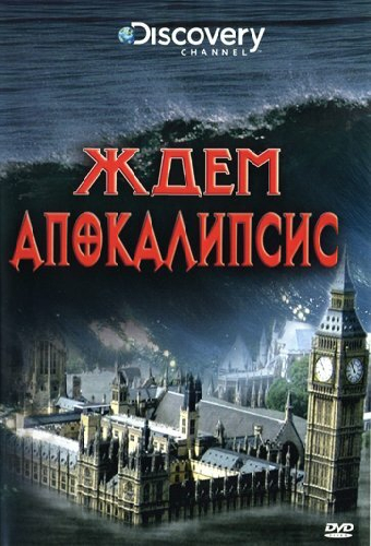 Discovery: Ждем апокалипсис