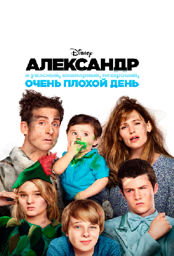 Александр и ужасный, кошмарный, нехороший, очень плохой день
