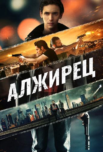 Алжирец