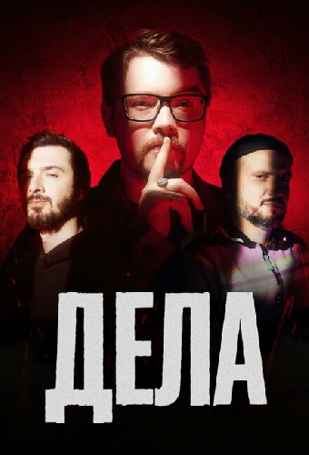 Дела