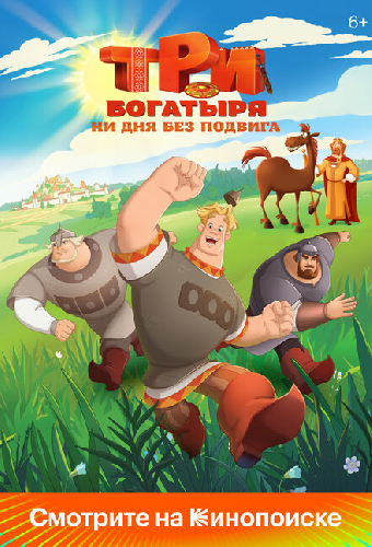 Три богатыря. Ни дня без подвига