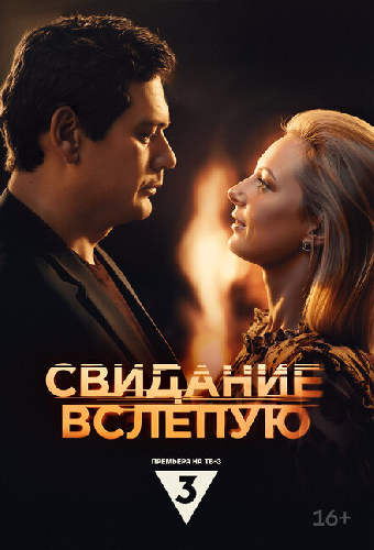 Свидание вслепую