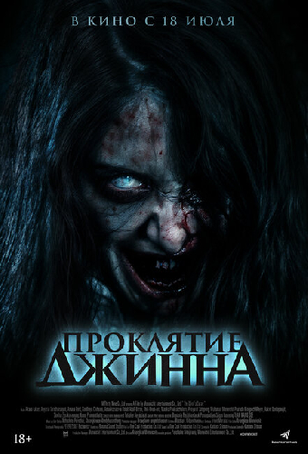 Проклятие джинна