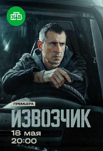 Извозчик