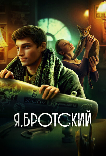 Я.Бротский