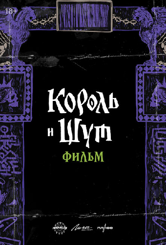Король и Шут. Навсегда