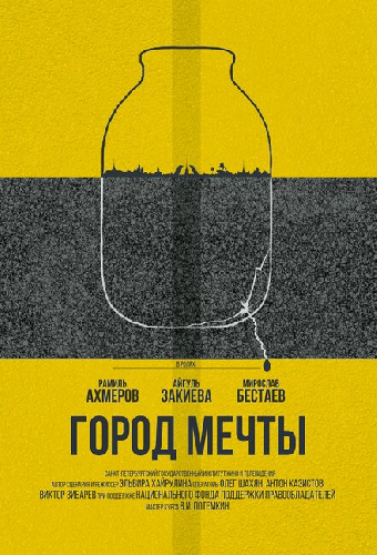Город мечты