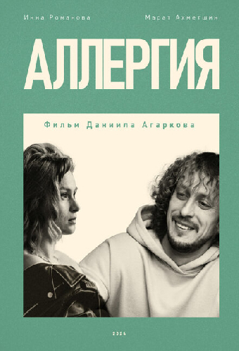 Аллергия