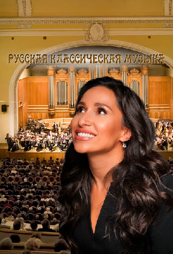 Русская классическая музыка