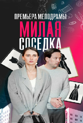 Милая соседка