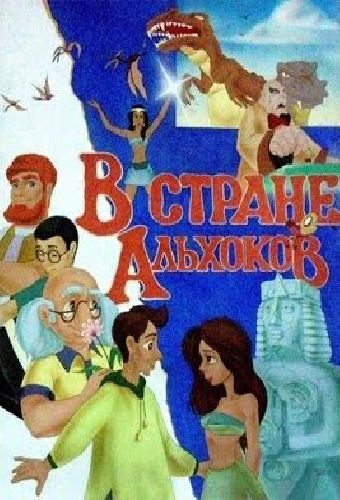 В стране Альхоков