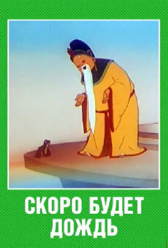 Скоро будет дождь