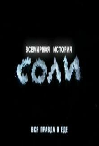 Всемирная история соли