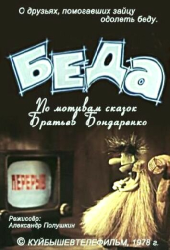 Беда