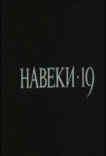 Навеки — 19