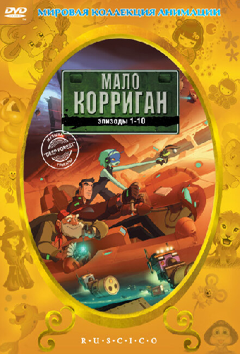 Мало Корриган