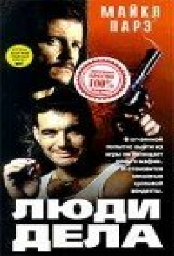 Люди дела