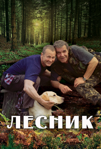 Лесник