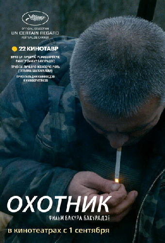Охотник