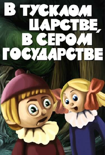 В тусклом царстве, в сером государстве