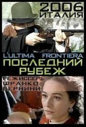 Последний рубеж