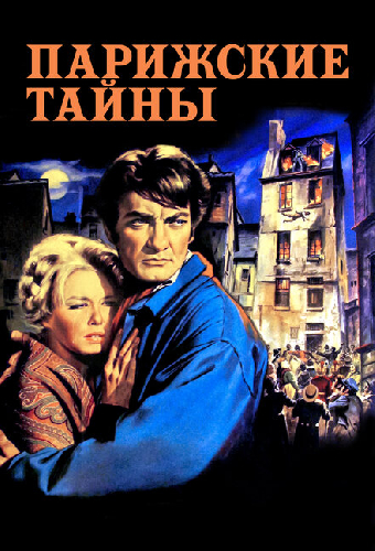 Парижские тайны