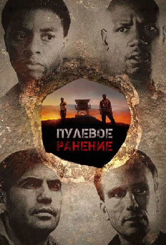 Пулевое ранение