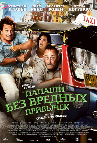 Папаши без вредных привычек