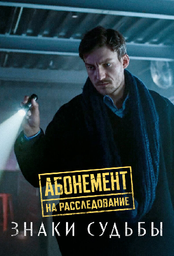 Абонемент на расследование. Знаки судьбы