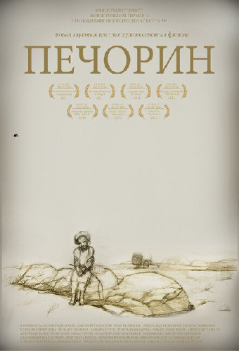 Печорин