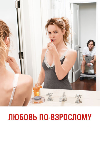Любовь по-взрослому