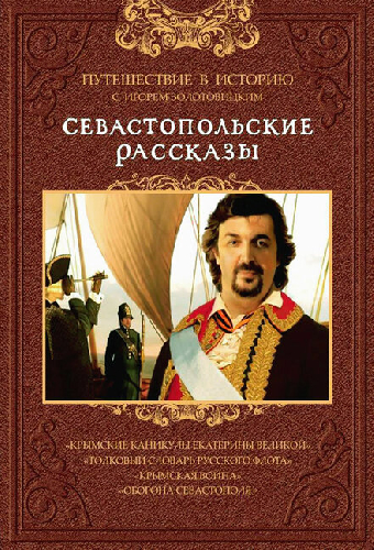 Севастопольские рассказы