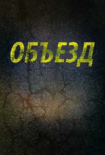 Объезд