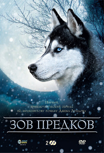 Зов предков