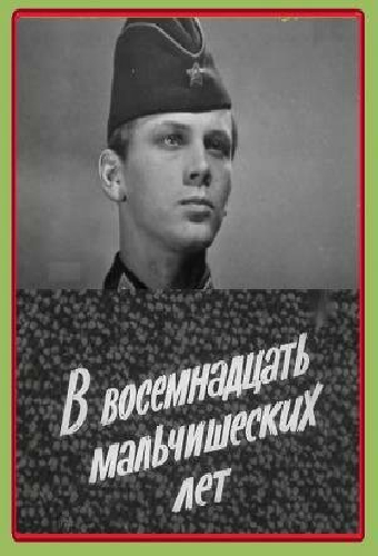 В восемнадцать мальчишеских лет