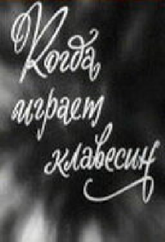 Когда играет клавесин