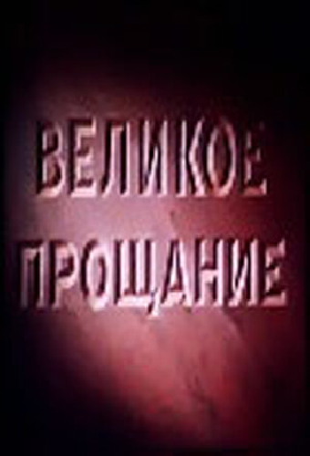 Великое прощание