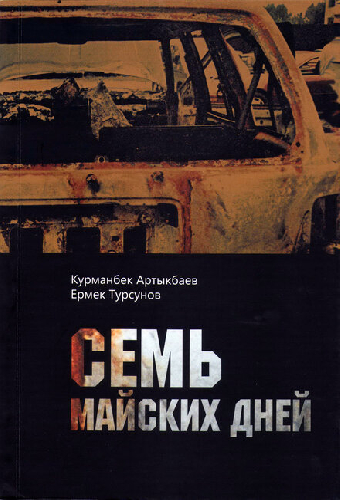 Семь майских дней