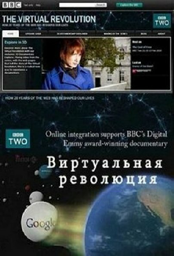 Виртуальная революция