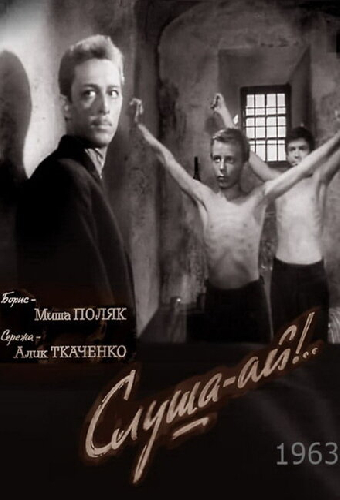 Слуша-ай!