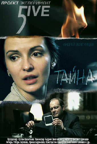 Эксперимент 5ive: Тайна