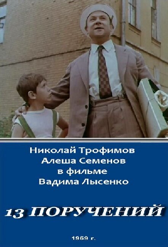 13 поручений