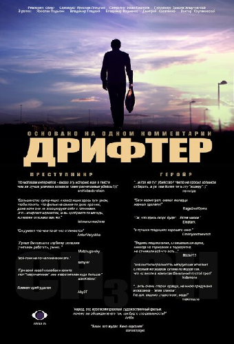 Дрифтер