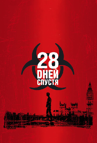 28 дней спустя
