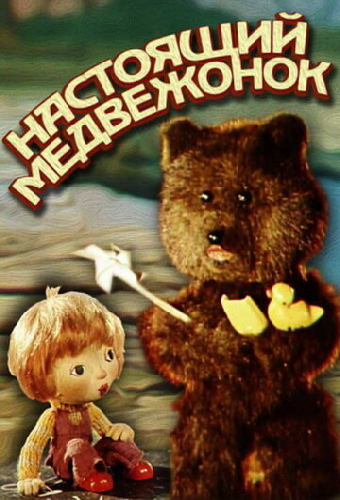 Настоящий медвежонок